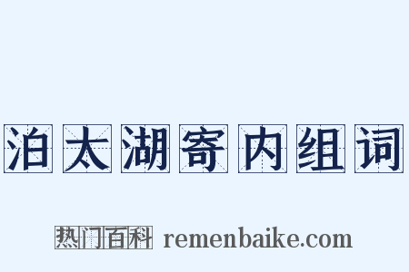 泊太湖寄内组词是什么意思的图片